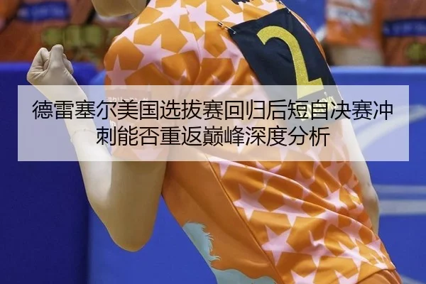 de-lei-sai-er-mei-guo-xuan-ba-sai-hui-gui-hou-duan-zi-jue-sai-chong-ci-neng-fou-chong-fan-dian-feng-shen-du-fen-xi-2-353.jpg
